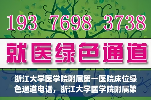 浙江大学医学院附属第一医院床位绿色通道电话，浙江大学医学院附属第一医院床位绿色通道紧急联系电话揭秘