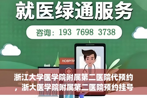 浙江大学医学院附属第二医院代预约，浙大医学院附属第二医院预约挂号服务详解