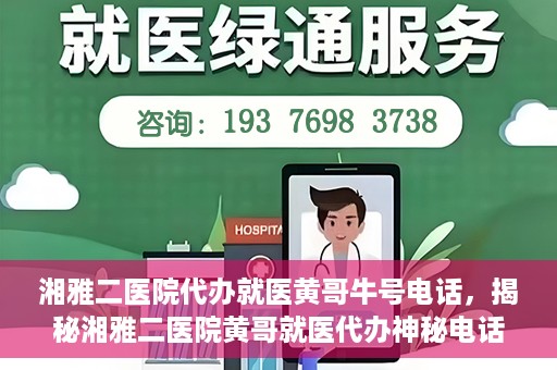 湘雅二医院代办就医黄哥牛号电话，揭秘湘雅二医院黄哥就医代办神秘电话背后的故事