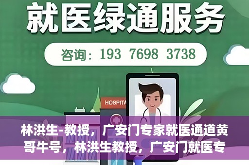 林洪生-教授，广安门专家就医通道黄哥牛号，林洪生教授，广安门就医专家通道揭秘，黄哥牛号引领健康之路