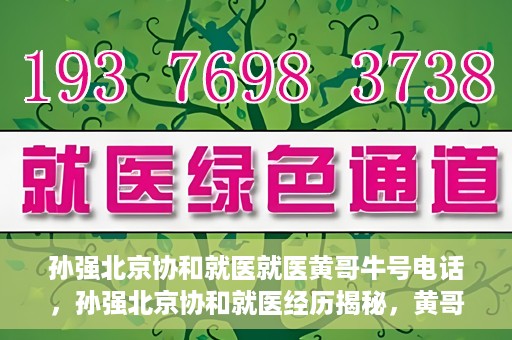 孙强北京协和就医就医黄哥牛号电话，孙强北京协和就医经历揭秘，黄哥牛号背后的电话故事