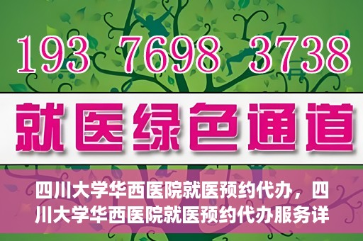 四川大学华西医院就医预约代办，四川大学华西医院就医预约代办服务详解