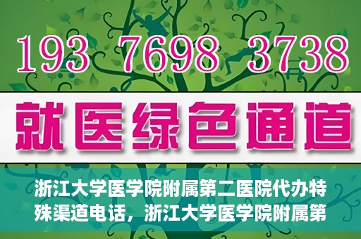 浙江大学医学院附属第二医院代办特殊渠道电话，浙江大学医学院附属第二医院特殊渠道代办电话咨询热线