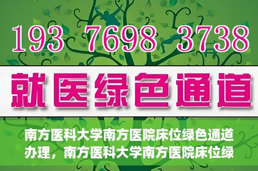 南方医科大学南方医院床位绿色通道办理，南方医科大学南方医院床位绿色通道申请指南