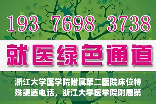 浙江大学医学院附属第二医院床位特殊渠道电话，浙江大学医学院附属第二医院床位预约特殊渠道专线电话揭秘