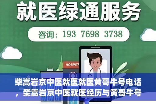 柴嵩岩京中医就医就医黄哥牛号电话，柴嵩岩京中医就医经历与黄哥牛号电话背后的故事