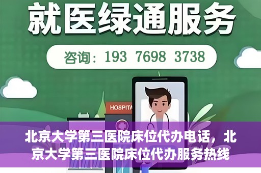 北京大学第三医院床位代办电话，北京大学第三医院床位代办服务热线