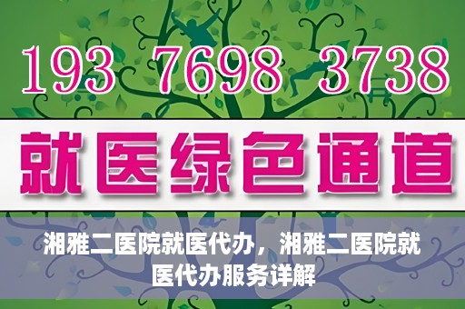 湘雅二医院就医代办，湘雅二医院就医代办服务详解