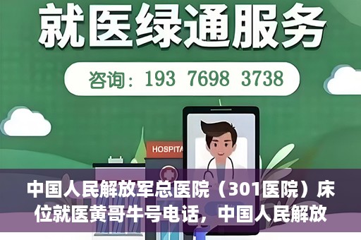 中国人民解放军总医院（301医院）床位就医黄哥牛号电话，中国人民解放军总医院（301医院）床位预约就医攻略，黄哥牛号电话全解析
