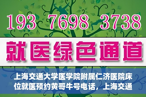 上海交通大学医学院附属仁济医院床位就医预约黄哥牛号电话，上海交通大学医学院附属仁济医院床位预约就医攻略及黄哥牛号电话揭秘