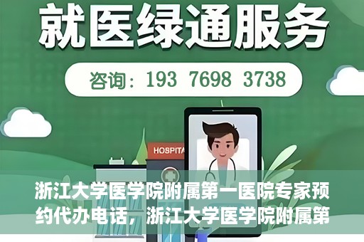 浙江大学医学院附属第一医院专家预约代办电话，浙江大学医学院附属第一医院专家预约代办服务热线