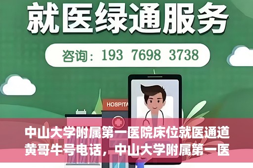 中山大学附属第一医院床位就医通道黄哥牛号电话，中山大学附属第一医院床位就医通道，黄哥牛号电话预约服务详解