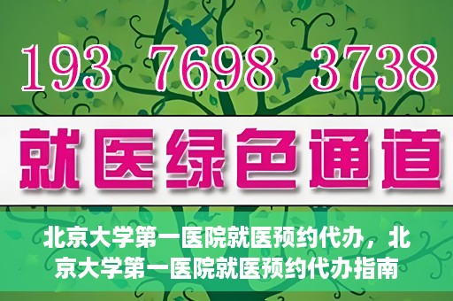 北京大学第一医院就医预约代办，北京大学第一医院就医预约代办指南