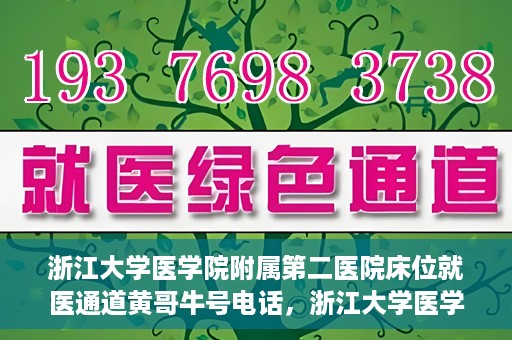 浙江大学医学院附属第二医院床位就医通道黄哥牛号电话，浙江大学医学院附属第二医院床位就医通道，黄哥牛号电话专线开通