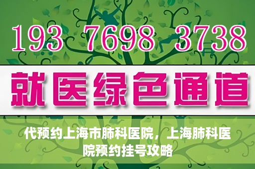 代预约上海市肺科医院，上海肺科医院预约挂号攻略
