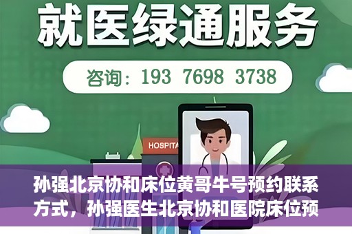 孙强北京协和床位黄哥牛号预约联系方式，孙强医生北京协和医院床位预约指南及联系方式揭秘
