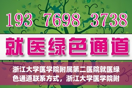 浙江大学医学院附属第二医院就医绿色通道联系方式，浙江大学医学院附属第二医院就医绿色通道服务详解与联系方式揭秘