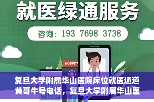 复旦大学附属华山医院床位就医通道黄哥牛号电话，复旦大学附属华山医院床位就医通道，黄哥牛号电话预约指南