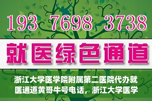 浙江大学医学院附属第二医院代办就医通道黄哥牛号电话，浙江大学医学院附属第二医院就医通道代办服务黄哥牛号联系电话揭秘