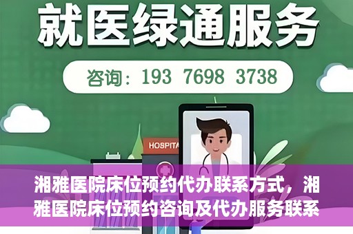 湘雅医院床位预约代办联系方式，湘雅医院床位预约咨询及代办服务联系方式