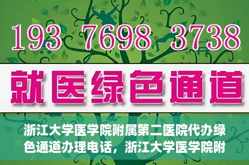 浙江大学医学院附属第二医院代办绿色通道办理电话，浙江大学医学院附属第二医院绿色通道办理流程及电话全解析
