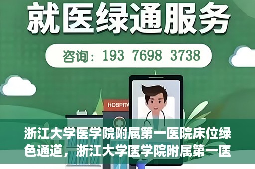 浙江大学医学院附属第一医院床位绿色通道，浙江大学医学院附属第一医院床位绿色通道解析与探索