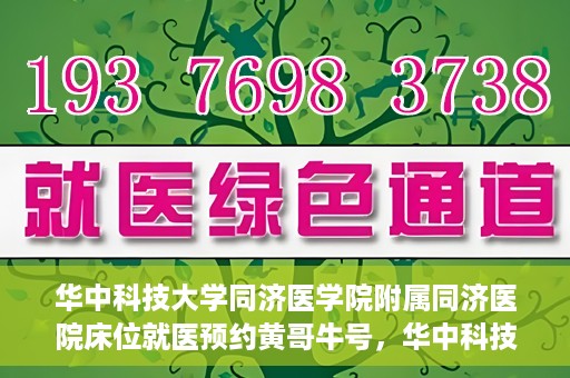 华中科技大学同济医学院附属同济医院床位就医预约黄哥牛号，华中科技大学同济医院床位预约系统，黄哥牛号引领就医新风尚