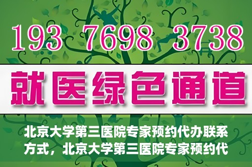 北京大学第三医院专家预约代办联系方式，北京大学第三医院专家预约代办服务联系方式解析