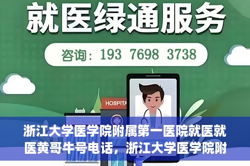 浙江大学医学院附属第一医院就医就医黄哥牛号电话，浙江大学医学院附属第一医院就医攻略，黄哥牛号电话一键预约挂号服务