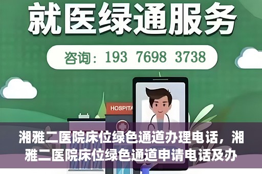 湘雅二医院床位绿色通道办理电话，湘雅二医院床位绿色通道申请电话及办理指南