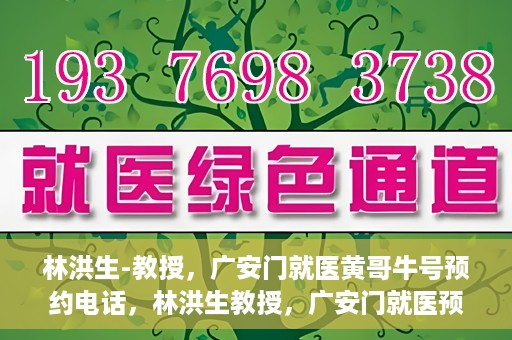 林洪生-教授，广安门就医黄哥牛号预约电话，林洪生教授，广安门就医预约热线与黄哥牛号背后的故事