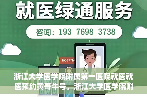 浙江大学医学院附属第一医院就医就医预约黄哥牛号，浙江大学医学院附属第一医院就医预约攻略，黄哥牛号助你轻松挂号就医
