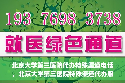 北京大学第三医院代办特殊渠道电话，北京大学第三医院特殊渠道代办服务联系电话揭秘