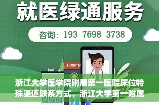 浙江大学医学院附属第一医院床位特殊渠道联系方式，浙江大学第一附属医院床位特殊渠道预约攻略揭秘