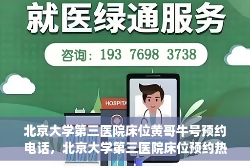 北京大学第三医院床位黄哥牛号预约电话，北京大学第三医院床位预约热线及黄哥牛号预约电话揭秘