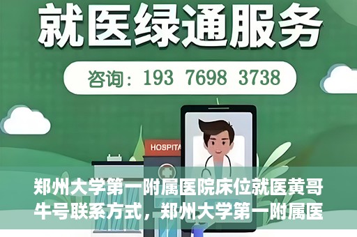 郑州大学第一附属医院床位就医黄哥牛号联系方式，郑州大学第一附属医院床位就医攻略，黄哥牛号联系方式揭秘