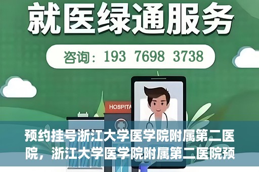 预约挂号浙江大学医学院附属第二医院，浙江大学医学院附属第二医院预约挂号攻略