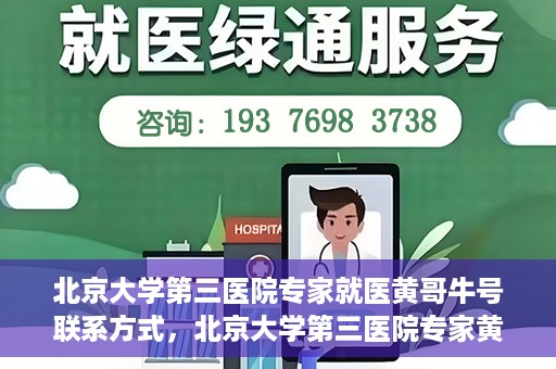 北京大学第三医院专家就医黄哥牛号联系方式，北京大学第三医院专家黄哥牛号联系方式揭秘