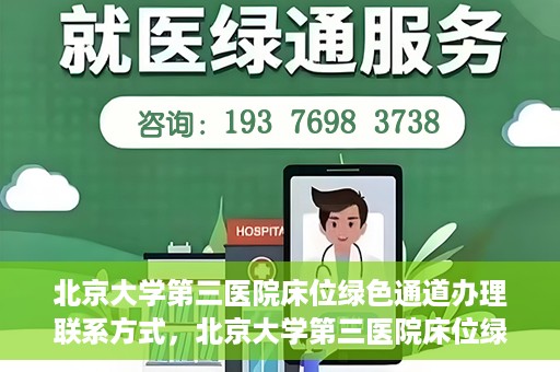北京大学第三医院床位绿色通道办理联系方式，北京大学第三医院床位绿色通道办理攻略，快速联系，轻松预约床位服务