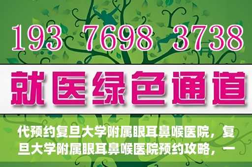 代预约复旦大学附属眼耳鼻喉医院，复旦大学附属眼耳鼻喉医院预约攻略，一站式解决您的就医难题