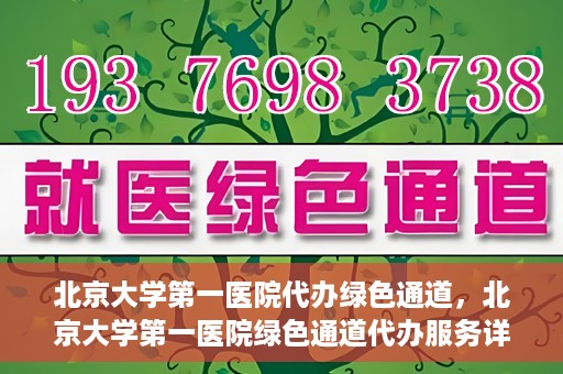 北京大学第一医院代办绿色通道，北京大学第一医院绿色通道代办服务详解