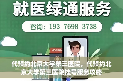 代预约北京大学第三医院，代预约北京大学第三医院挂号服务攻略
