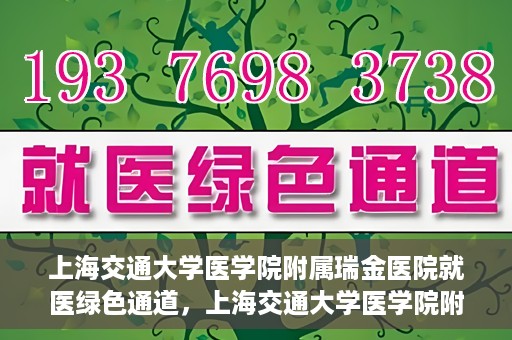 上海交通大学医学院附属瑞金医院就医绿色通道，上海交通大学医学院附属瑞金医院就医绿色通道服务升级启动