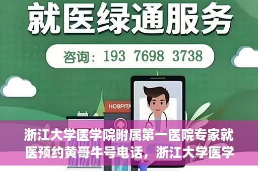 浙江大学医学院附属第一医院专家就医预约黄哥牛号电话，浙江大学医学院附属第一医院专家就医预约热线黄哥牛号电话解析