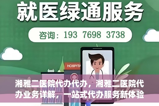 湘雅二医院代办代办，湘雅二医院代办业务详解，一站式代办服务新体验