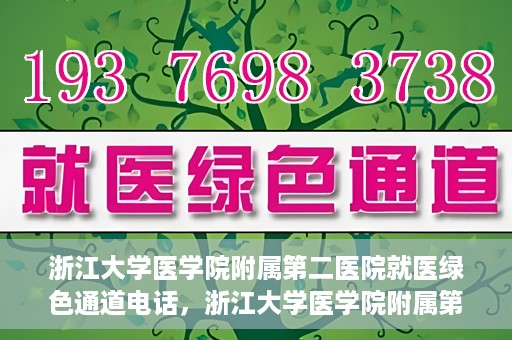 浙江大学医学院附属第二医院就医绿色通道电话，浙江大学医学院附属第二医院就医绿色通道服务热线解析及体验分享