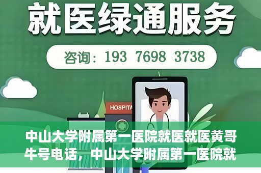 中山大学附属第一医院就医就医黄哥牛号电话，中山大学附属第一医院就医攻略，黄哥牛号电话全解析