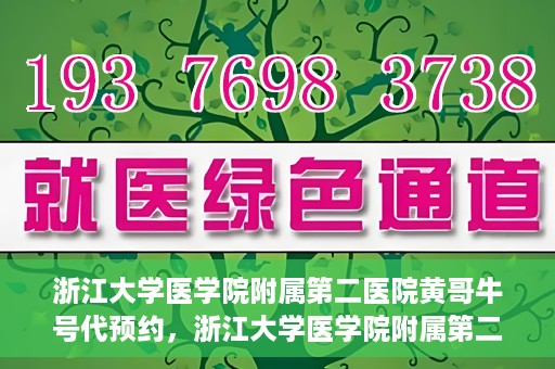 浙江大学医学院附属第二医院黄哥牛号代预约，浙江大学医学院附属第二医院黄哥牛号预约攻略，轻松解决挂号难题