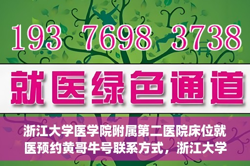 浙江大学医学院附属第二医院床位就医预约黄哥牛号联系方式，浙江大学医学院附属第二医院床位预约联系方式及黄哥牛号就医指南