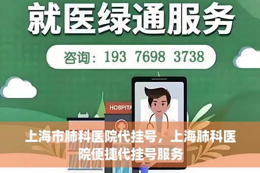 上海市肺科医院代挂号，上海肺科医院便捷代挂号服务